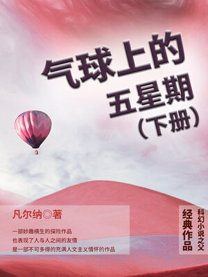 cover image of 气球上的五星期（下册）